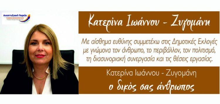 Η Κατερίνα Ιωάννου – Ζυγομάνη υποψήφια δημοτική σύμβουλος με τον συνδυασμό “Αναπτυξιακή Πορεία”