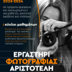 Συνεχίζονται οι εγγραφές στο Εργαστήρι Φωτογραφίας του Φ.Σ.Φ. «Ο Αριστοτέλης»