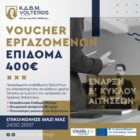 ΚΔΒΜ VOLTEROS: Νέο Voucher 400 ευρώ για εργαζόμενους – Β’ κύκλος