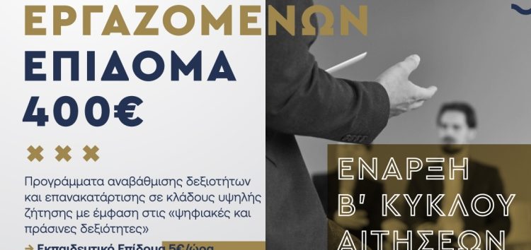 ΚΔΒΜ VOLTEROS: Νέο Voucher 400 ευρώ για εργαζόμενους – Β’ κύκλος