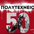 1973-2023: Μισό αιώνα μετά, η φλόγα της εξέγερσης του Πολυτεχνείου ενάντια στην αμερικανοκίνητη στρατιωτική χούντα, εξακολουθεί να σιγοκαίει!