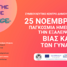 Το Συμβουλευτικό Κέντρο Δήμου Φλώρινας για την Παγκόσμια Ημέρα για την Εξάλειψη της Βίας κατά των Γυναικών