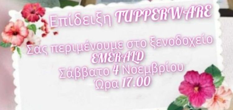 Επίδειξη Tupperware