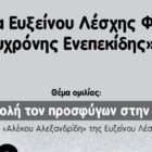Τα Αριστεία της Ευξείνου Λέσχης Φλώρινας με ομιλητή τον Κωνσταντίνο Φωτιάδη