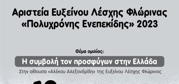 Τα Αριστεία της Ευξείνου Λέσχης Φλώρινας με ομιλητή τον Κωνσταντίνο Φωτιάδη