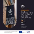 Εκδήλωση παρουσίασης της νέας Πολιτιστικής Ταυτότητας του Δήμου Φλώρινας