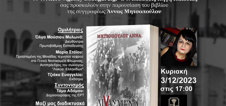 Παρουσίαση του βιβλίου της Άννας Μητσοπούλου “Διχασμένα χρόνια”