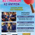 Σάρισες: Εκκίνηση στην Α1 και Α2