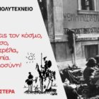 Μήνυμα της Βουλευτή Φλώρινας Π. Πέρκα για την επέτειο της εξέγερσης του Πολυτεχνείου