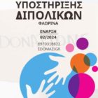 Ομάδες αυτοβοήθειας και υποστήριξης ασθενών με διπολική διαταραχή και κατάθλιψη στη Φλώρινα