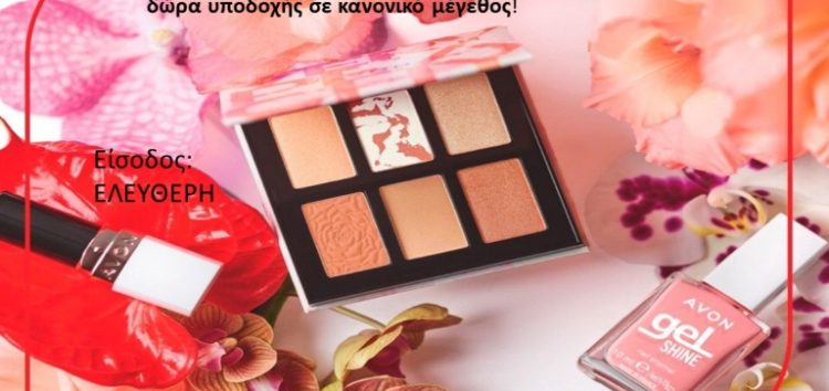 Παρουσίαση και δοκιμή προϊόντων AVON