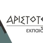 Συγχαρητήριο μήνυμα του «Αριστοτελείου Εκπαιδευτηρίου» στον μαθητή Ευάγγελο Ρασπόπτση