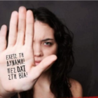 Η ΕΠΟ για την Παγκόσμια Ημέρα για την εξάλειψη της βίας κατά των Γυναικών