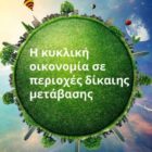 Ημερίδα στη Φλώρινα για την κυκλική οικονομία