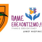 Δράση καθαρισμού του παλιού Γαλλικού δρόμου από το Γραφείο Εθελοντισμού Δήμου Φλώρινας, τον ΣΕΟΦ και τον ΦΟΟΦ