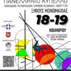 Ξιφασκία: 250+ συμμετοχές στο «32ο Λυγκηστίς»