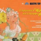 Ο πρίγκιπας Λεμόνης και η όμορφη Κρεμμύδω από το Θέατρο του Βορρά