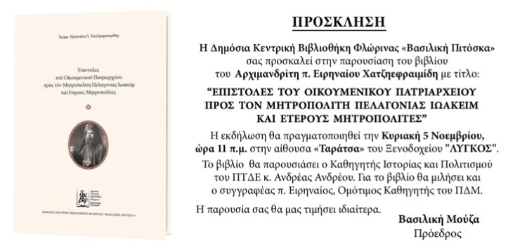 Παρουσίαση του νέου βιβλίου του Αρχιμανδρίτη Ειρηναίου Χατζηεφραιμίδη από την Δημόσια Κεντρική Βιβλιοθήκη Φλώρινας