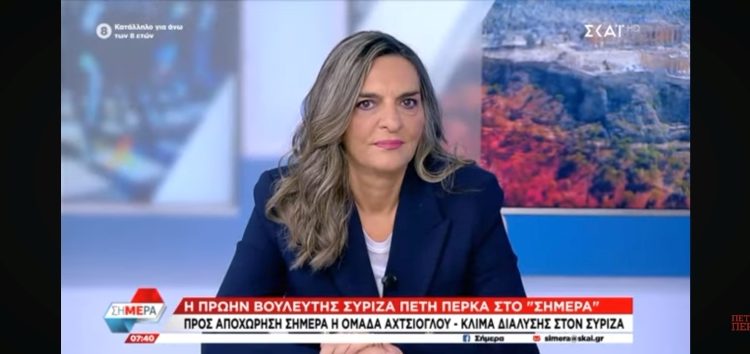 Η Πέτη Πέρκα στον ΣΚΑΪ: «Είναι ‘πρωτότυπη’ η διάσπαση στον ΣΥΡΙΖΑ, ξεκινάει από τη βάση και δημιουργεί μια πίεση προς τα πάνω» (video)