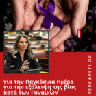Μήνυμα της Βουλευτή Φλώρινας Π. Πέρκα για την Παγκόσμια Ημέρα για την εξάλειψη της βίας κατά των Γυναικών