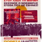 Οι φοιτητικοί σύλλογοι της Φλώρινας για την επέτειο του Πολυτεχνείου