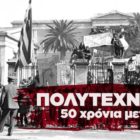 Μήνυμα της Διευθύντριας Πρωτοβάθμιας Εκπαίδευσης Φλώρινας για την 50η επέτειο του Πολυτεχνείου