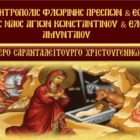 Σαρανταλείτουργο Χριστουγέννων στην Ενορία των Αγ. Κων/νου και Ελένης Αμυνταίου