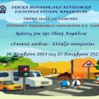 Το Τμήμα Τροχαίας Φλώρινας συνδιοργανώνει με την Πρωτοβάθμια Εκπαίδευση Φλώρινας, εκστρατεία ενημέρωσης παιδιών για την οδική ασφάλεια με θέμα «Αποκτώ Παιδεία – Αλλάζω Νοοτροπία»