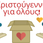 “Χριστούγεννα για όλους”: Συγκέντρωση τροφίμων και ειδών πρώτης ανάγκης από την Διεύθυνση Κοινωνικής Προστασίας και το Γραφείο Εθελοντισμού Δήμου Φλώρινας