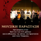 Μουσική παράσταση αφιερωμένη στα Ελευθέρια του Αμυνταίου