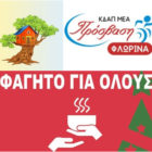Το ΚΔΑΠ “Το Δεντρόσπιτο” και το ΚΔΑΠ ΜΕΑ “Πρόσβαση” Φλώρινας  συμμετέχουν ενεργά στην κοινωνική δράση “Φαγητό για όλους”