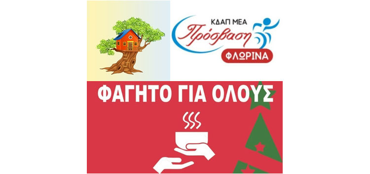 Το ΚΔΑΠ “Το Δεντρόσπιτο” και το ΚΔΑΠ ΜΕΑ “Πρόσβαση” Φλώρινας  συμμετέχουν ενεργά στην κοινωνική δράση “Φαγητό για όλους”