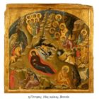 Ἡ καθ’ ἡμᾶς εἰκόνα τῆς Γεννήσεως