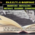 Βράβευση του ΕΝΕΕΓΥ-Λ Φλώρινας από τη Γυναικεία Λογοτεχνική Συντροφιά στον 68ο Λογοτεχνικό Διαγωνισμό Συγγραφής και Εικονογράφησης Βιβλίων για παιδιά και νέους