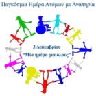 Μήνυμα του ΕΚΦ για την παγκόσμια ημέρα ατόμων με αναπηρία