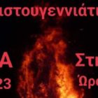 Χριστουγεννιάτικη Φωτιά στην Ιτιά