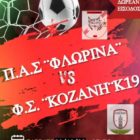 Φιλικός αγώνας φιλανθρωπικού χαρακτήρα από τον ΠΑΣ Φλώρινα