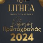 Ρεβεγιόν Πρωτοχρονιάς στο Lithea Mountain Resort