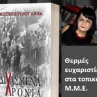 Ευχαριστήριο της Άννας Μητσοπούλου
