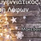 Χριστουγεννιάτικος χορός του Άρη Λόφων