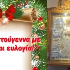 Ευχαριστήριο π. Νικολάου Φορτομάρη