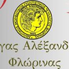 Ο ετήσιος χορός του Μ. Αλέξανδρου Φλώρινας