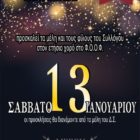 Στο “Λυγκηστίς ΦΟΟΦ” ο ετήσιος χορός του Πολιτιστικού Συλλόγου Εργαζομένων ΔΕΗ Ν. Φλώρινας