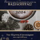 Κοπή βασιλόπιτας του Συλλόγου Φίλων Αγίου Όρους και Τοπικών Μονών Φλώρινας