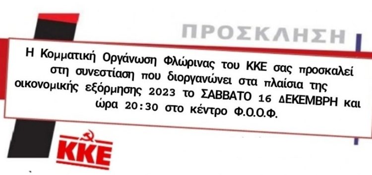 Συνεστίαση ΤΕ Φλώρινας του ΚΚΕ