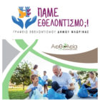 Το Γραφείο Εθελοντισμού Δήμου Φλώρινας συμμετείχε σε διαδικτυακό σεμινάριο για το πρόγραμμα “Αειθαλεία”