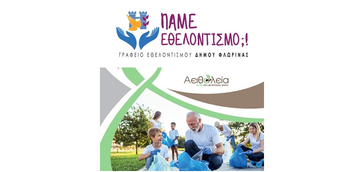 Το Γραφείο Εθελοντισμού Δήμου Φλώρινας συμμετείχε σε διαδικτυακό σεμινάριο για το πρόγραμμα “Αειθαλεία”