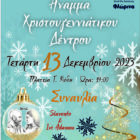 Την Τετάρτη 13 Δεκεμβρίου η φωταγώγηση του Χριστουγεννιάτικου Δέντρου στην κεντρική πλατεία της Φλώρινας