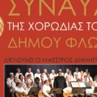 Με συναυλία της χορωδίας του ΚΑΠΗ συνεχίζονται οι Χριστουγεννιάτικες εκδηλώσεις του Δήμου Φλώρινας