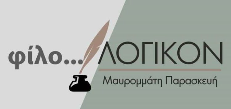 Συγχαρητήρια από το φροντιστήριο “Φιλολογικόν”